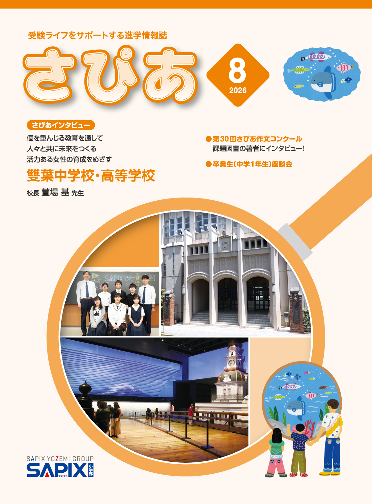 受験ライフをサポートする進学情報誌「さぴあ」