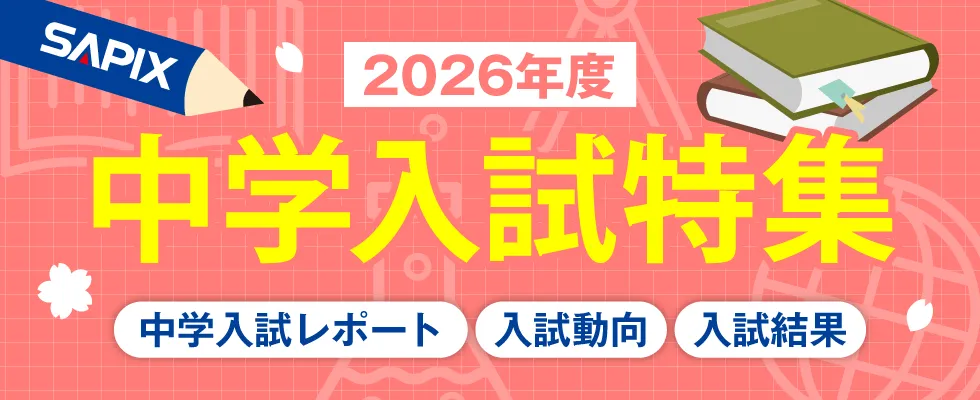 2026年度 中学入試特集