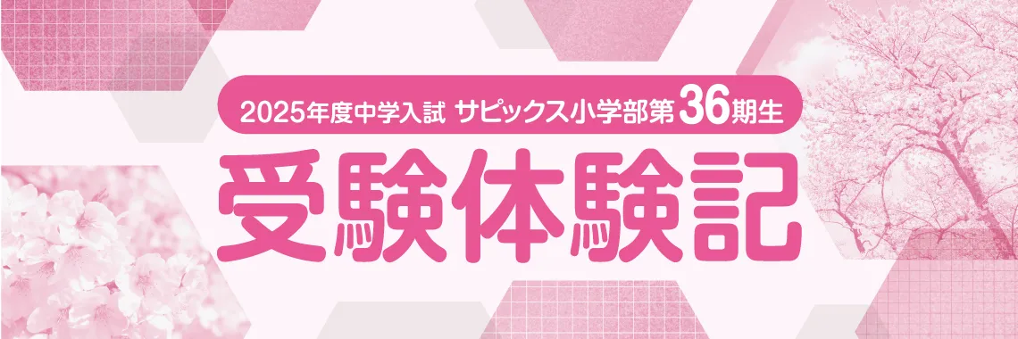 体験記（子ども・受験生向け）