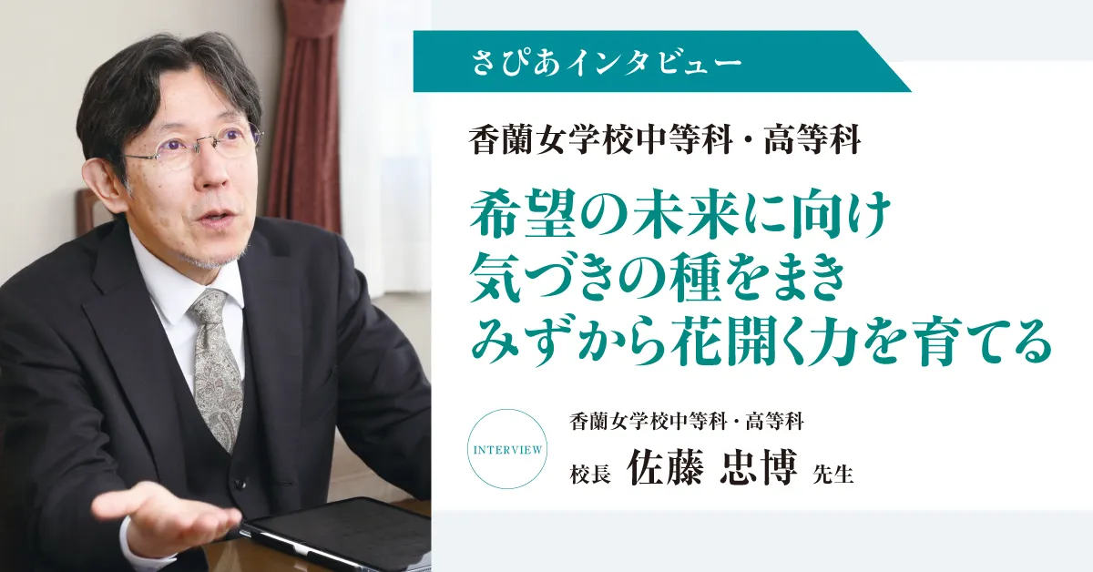 さぴあインタビュー／香蘭女学校中等科・高等科