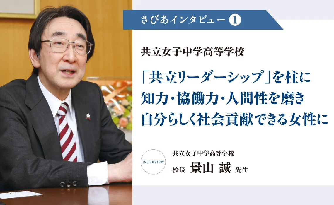 さぴあインタビュー①／共立女子中学高等学校