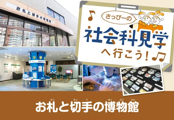 社会科見学