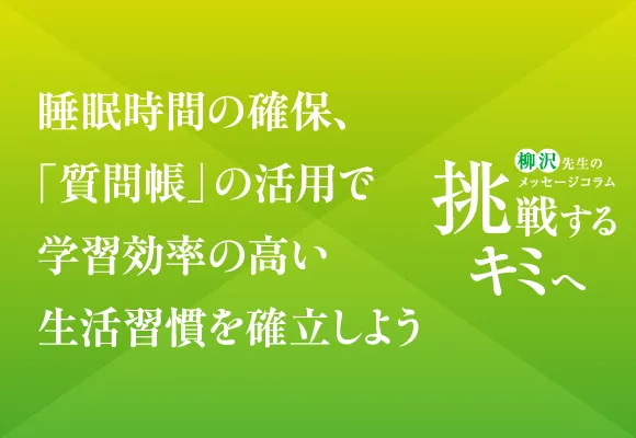 挑戦するキミへ