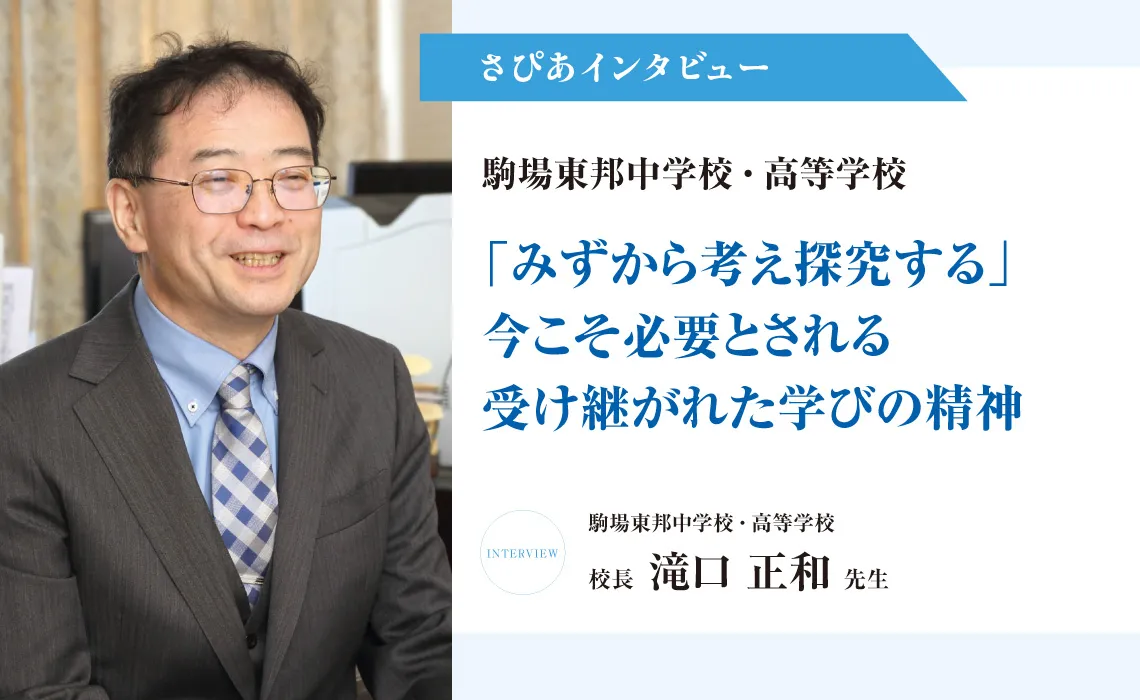 さぴあインタビュー①／共立女子中学高等学校