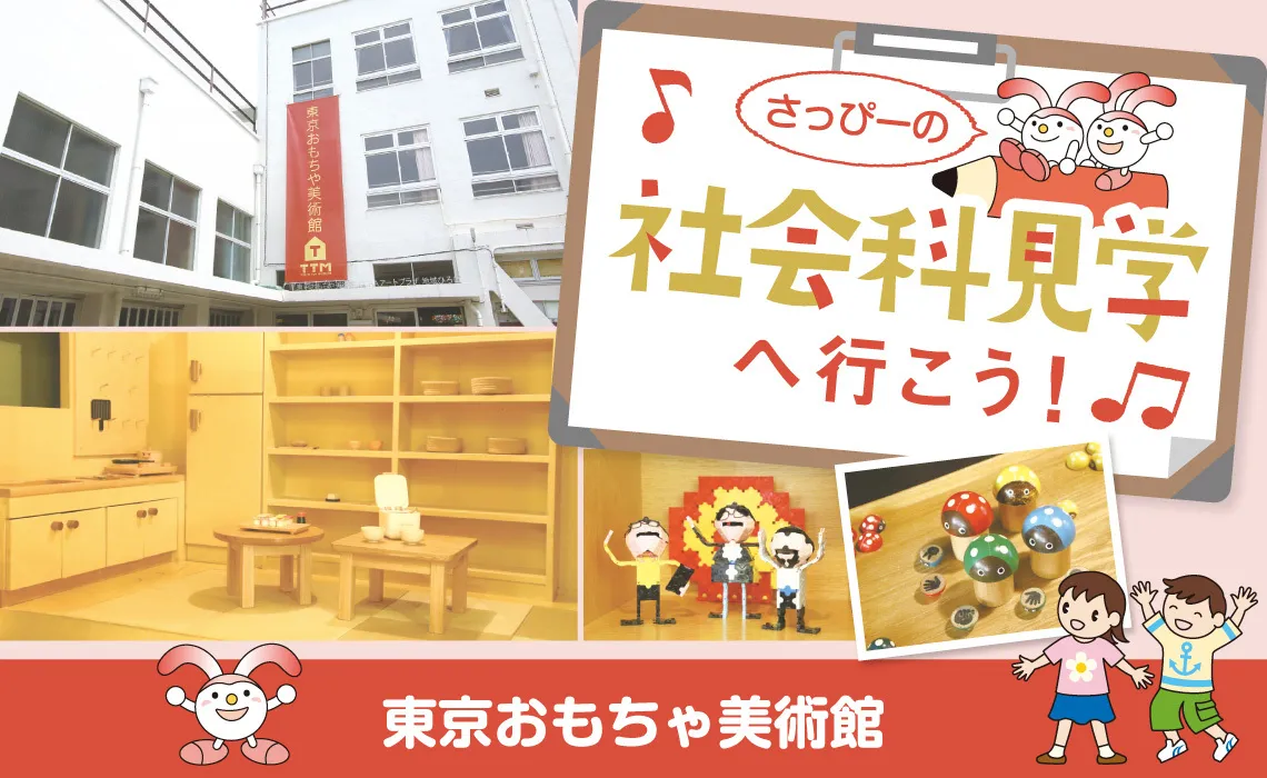 社会科見学