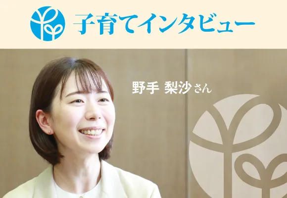 子育てインタビュー