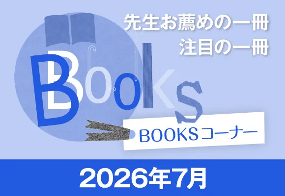 BOOKSコーナー