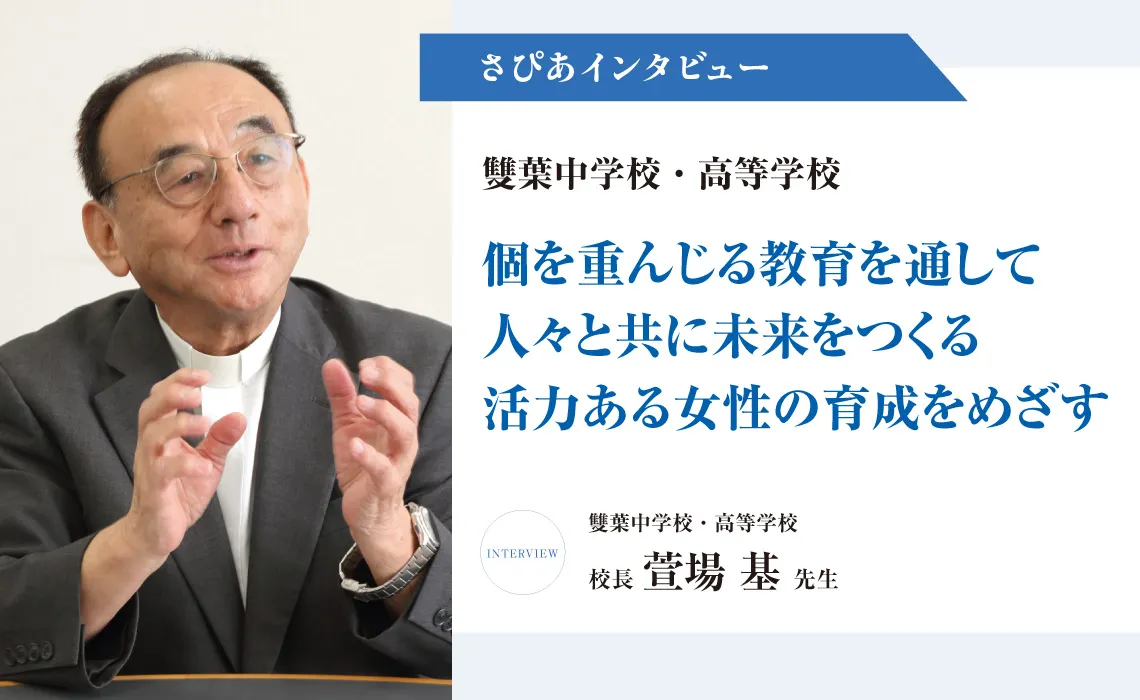 さぴあインタビュー／雙葉中学校・高等学校