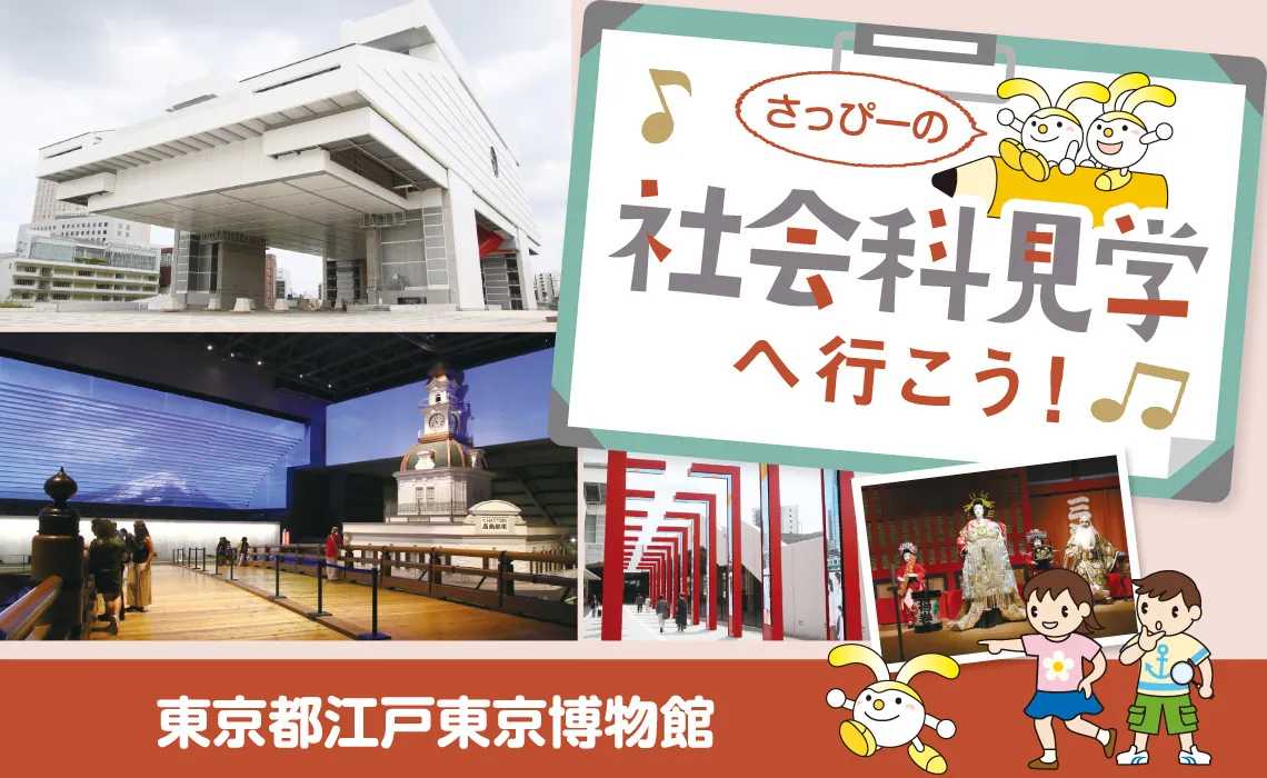 社会科見学／東京都江戸東京博物館