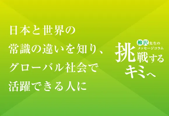 挑戦するキミへ