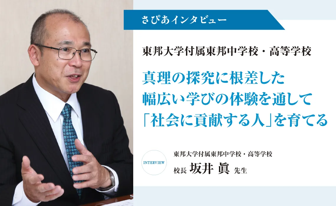 さぴあインタビュー／東邦大学付属東邦中学校・高等学校