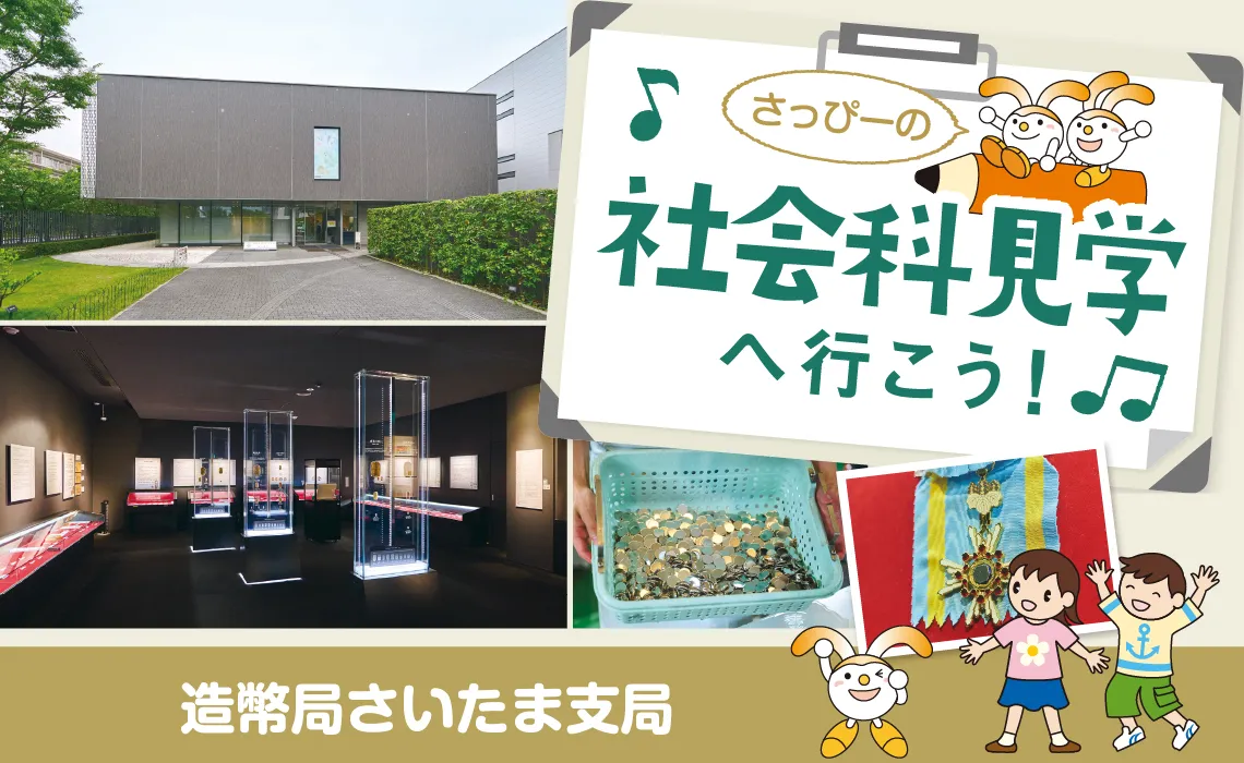 社会科見学／造幣局さいたま支局