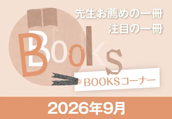 BOOKSコーナー