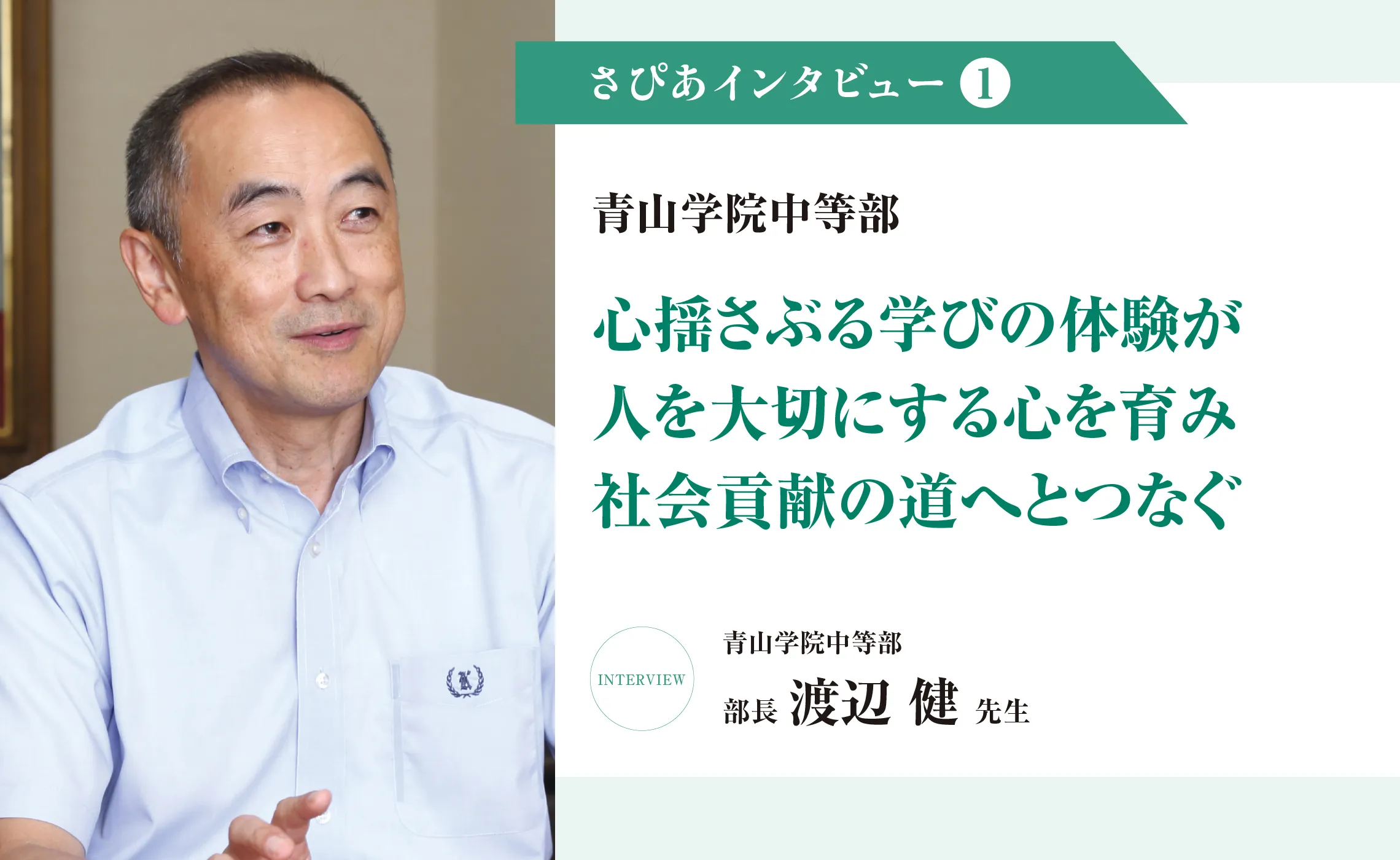 さぴあインタビュー①／青山学院中等部