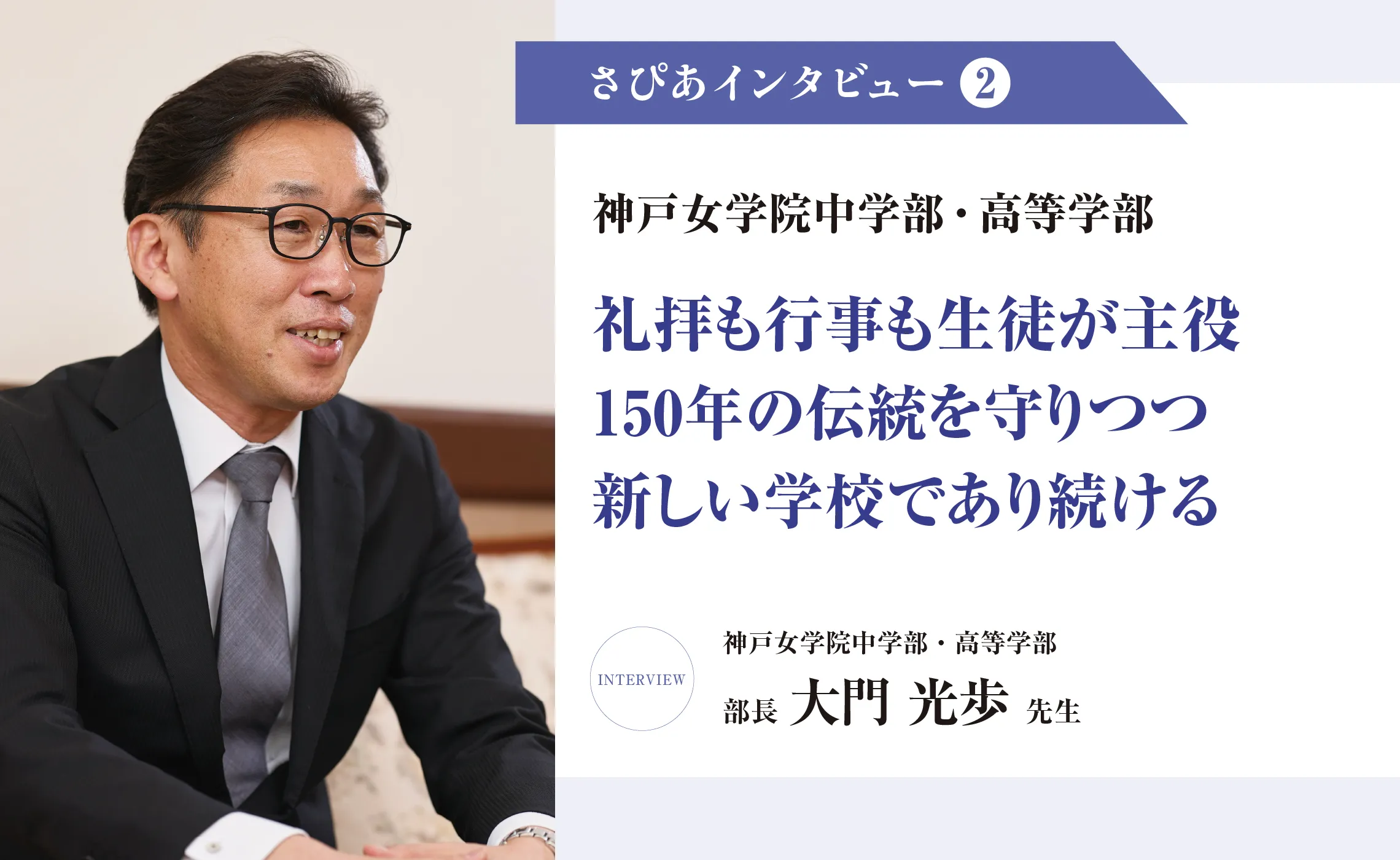 さぴあインタビュー②／神戸女学院中学部・高等学部