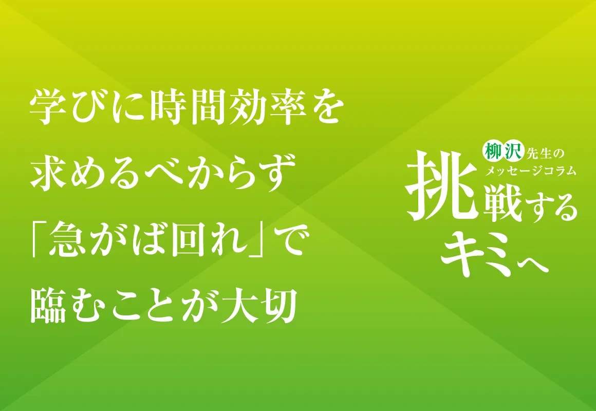 挑戦するキミへ