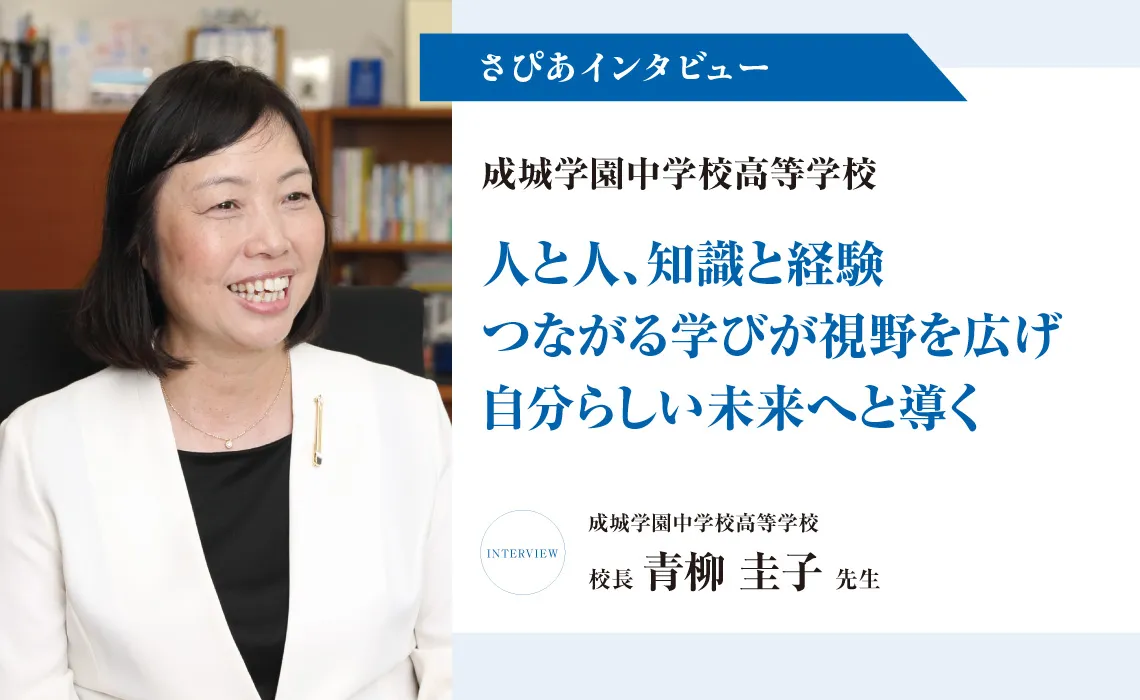 さぴあインタビュー／成城学園中学校高等学校