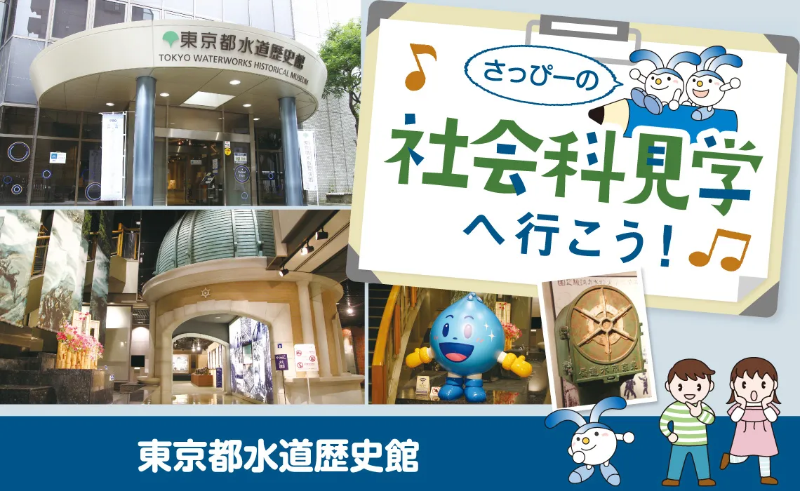 社会科見学／東京都水道歴史館