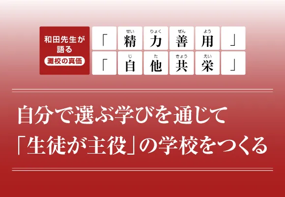 和田先生が語る灘校の真価