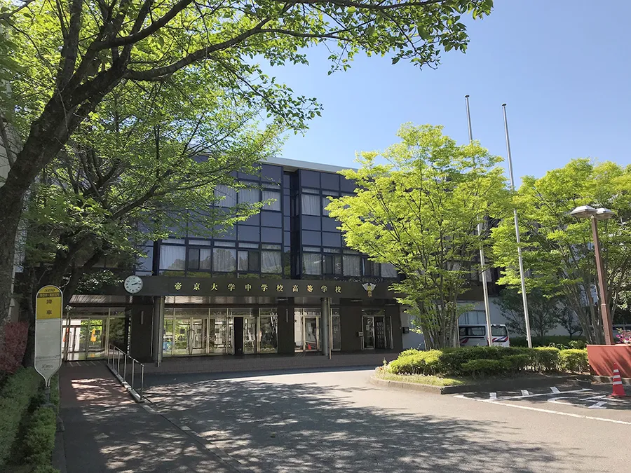 帝京大学中学校のイメージ写真