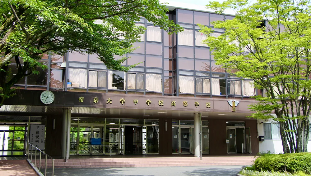 帝京大学中学校・高等学校 校舎写真