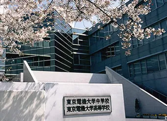 東京電機大学中学校・高等学校 校舎写真