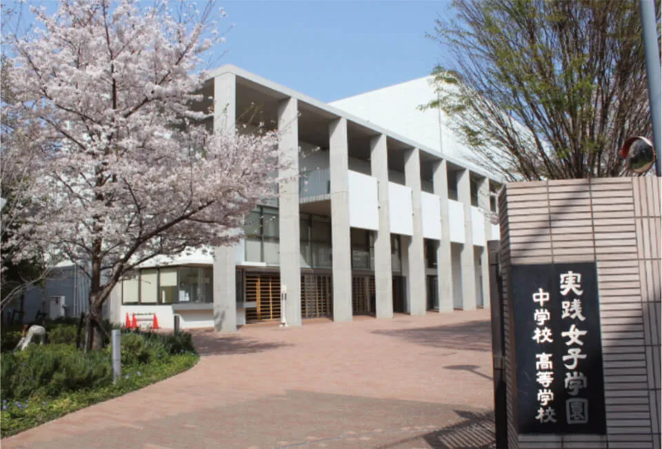 実践女子学園中学校高等学校 校舎写真