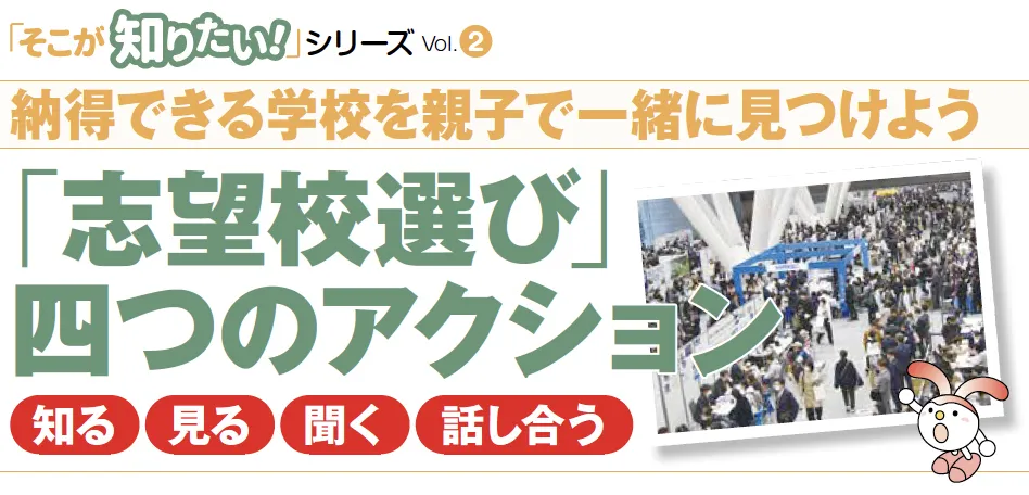 そこが知りたい 「志望校選び」四つのアクション