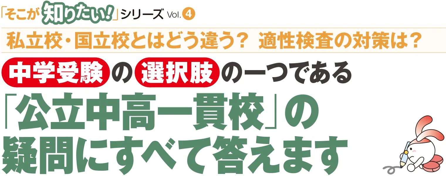 そこが知りたい 中学受験の選択肢の一つである 「公立中高一貫校」の疑問にすべて答えます