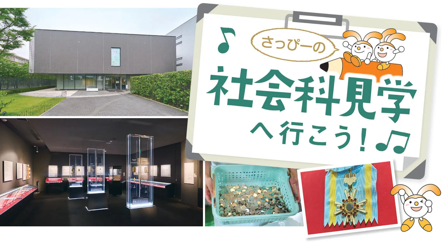 さっぴーの社会科見学へ行こう！ 造幣局さいたま支局