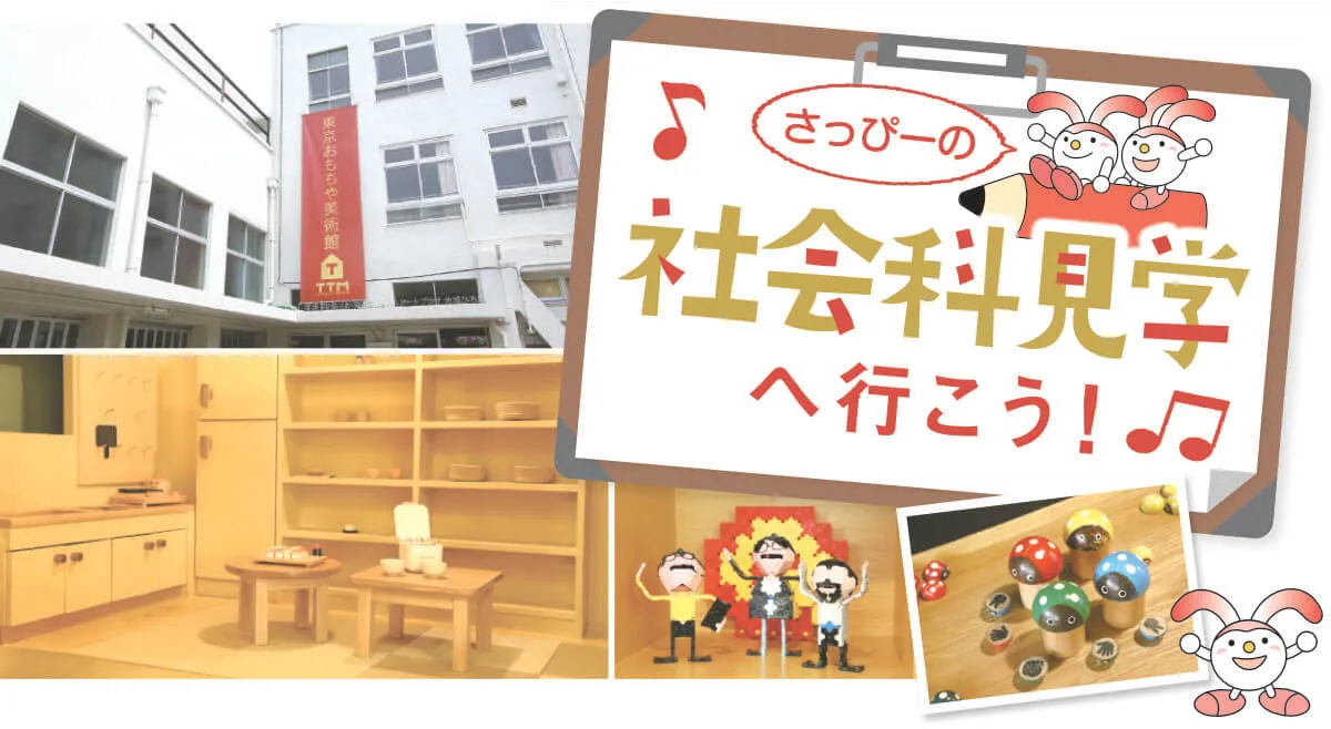社会科見学 東京おもちゃ美術館