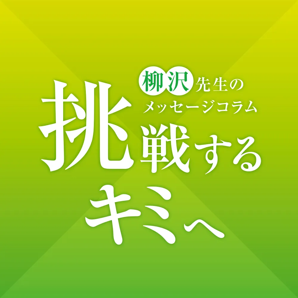 柳沢先生のメッセージコラム