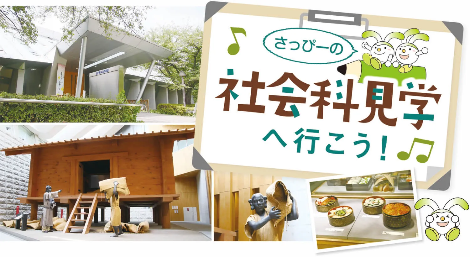 さっぴーの社会科見学へ行こう！ 北区飛鳥山博物館