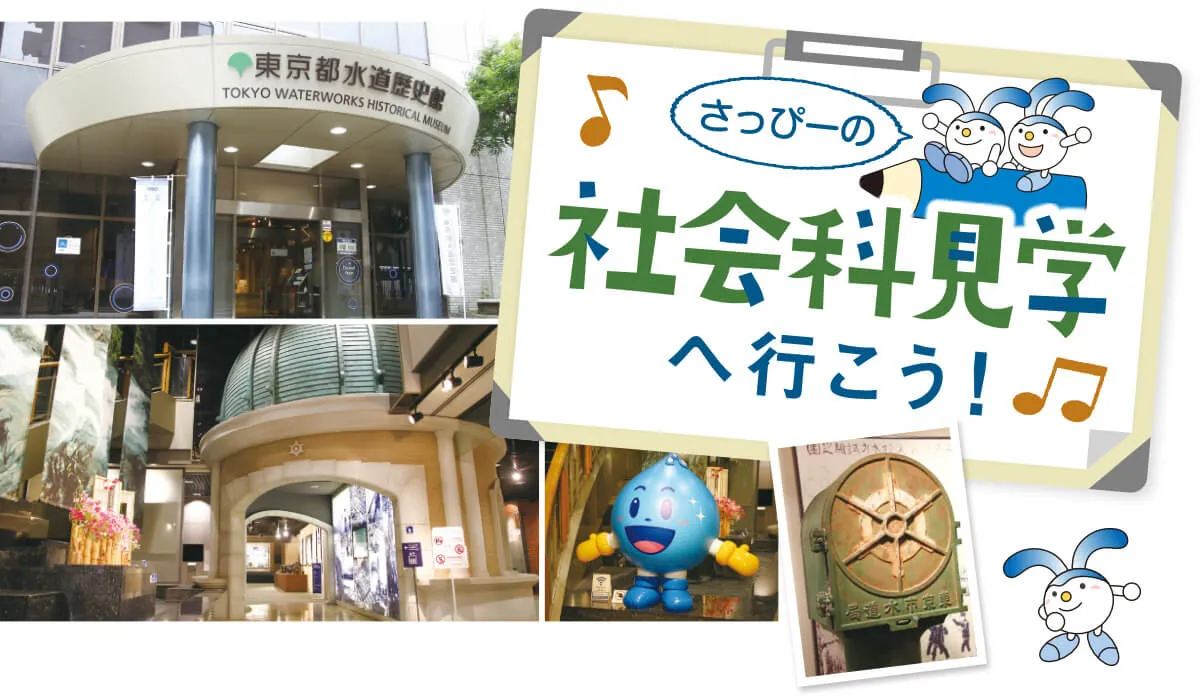さっぴーの社会科見学へ行こう！ 東京都水道歴史館