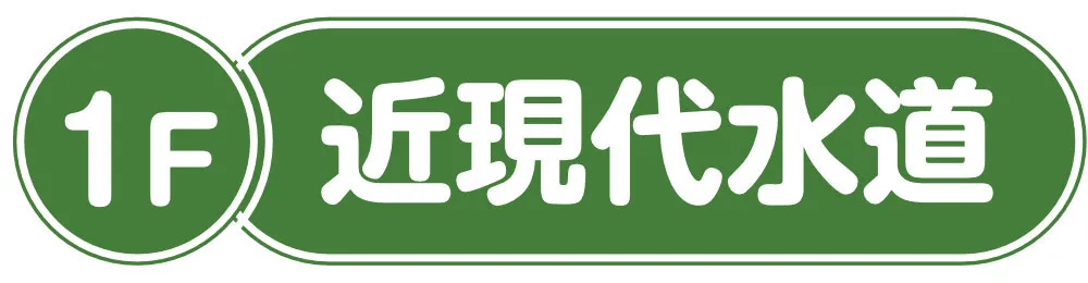 1F 近現代水道