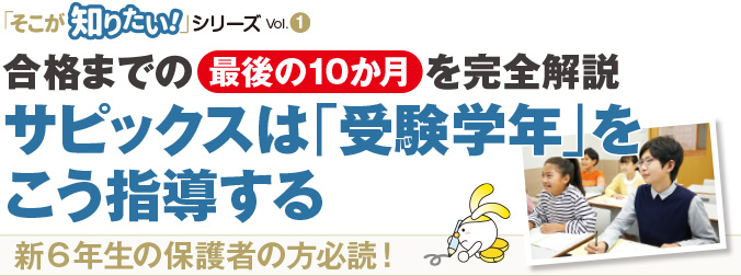 合格までの最後の10か月を完全解説サピックスは「受験学年」をこう指導する
