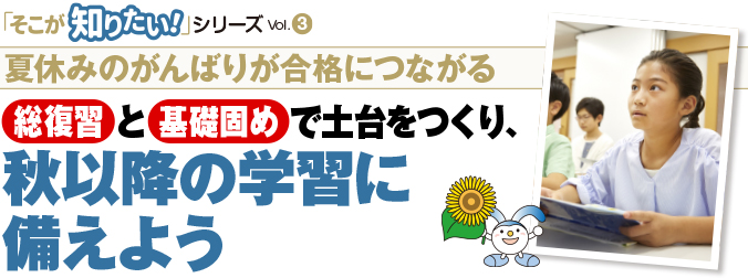 総復習と基礎固めで土台をつくり、秋以降の学習に備えよう
