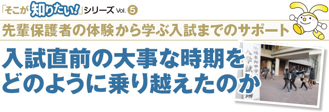 先輩保護者の体験から学ぶ入試までのサポート 入試直前の大事な時期をどのように乗り越えたのか