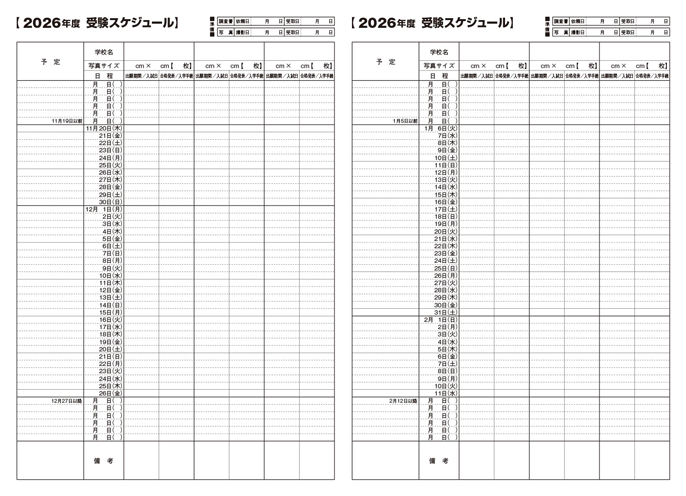 受験スケジュール