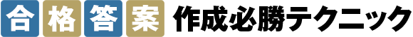 「合格答案」作成必勝テクニック