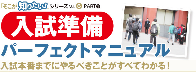 入試準備/パーフェクトマニュアル 入試本番までにやるべきことがすべてわかる！