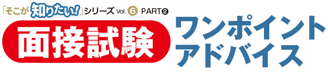 面接試験/ワンポイントアドバイス