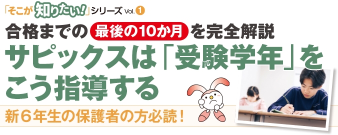 合格までの最後の10か月を完全解説サピックスは「受験学年」をこう指導する