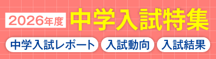 2026年度中学入試特集 ＊入試結果 ＊入試動向 ＊受験ドキュメント