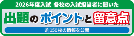 「2026年度入試」出題のポイントと留意点