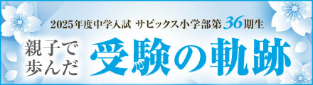 2025年度中学入試/サピックス小学部第33期生 親子で歩んだ 受験の軌跡