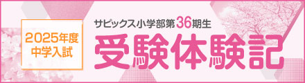 2025年度中学入試/サピックス小学部第33期生 受験体験記