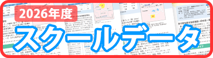 学校検索/2026スクールデータ公開中
