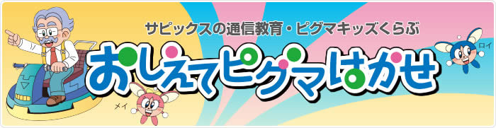 サピックスの通信教育・ビグマキッズくらぶ おしえてピグマはかせ