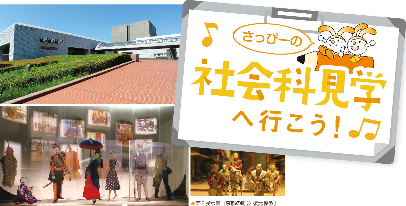 さっぴーの社会科見学へ行こう!